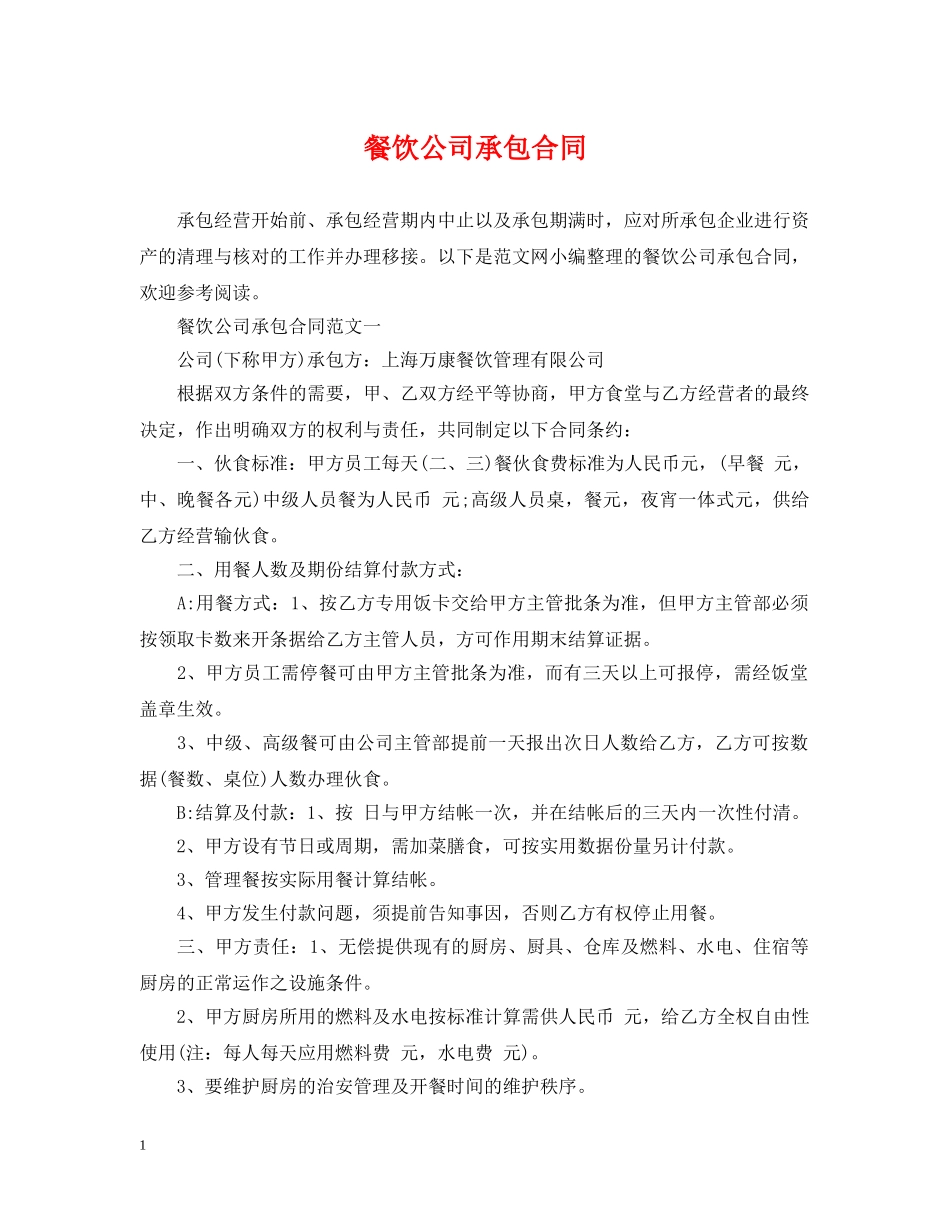 餐饮公司承包合同 _第1页