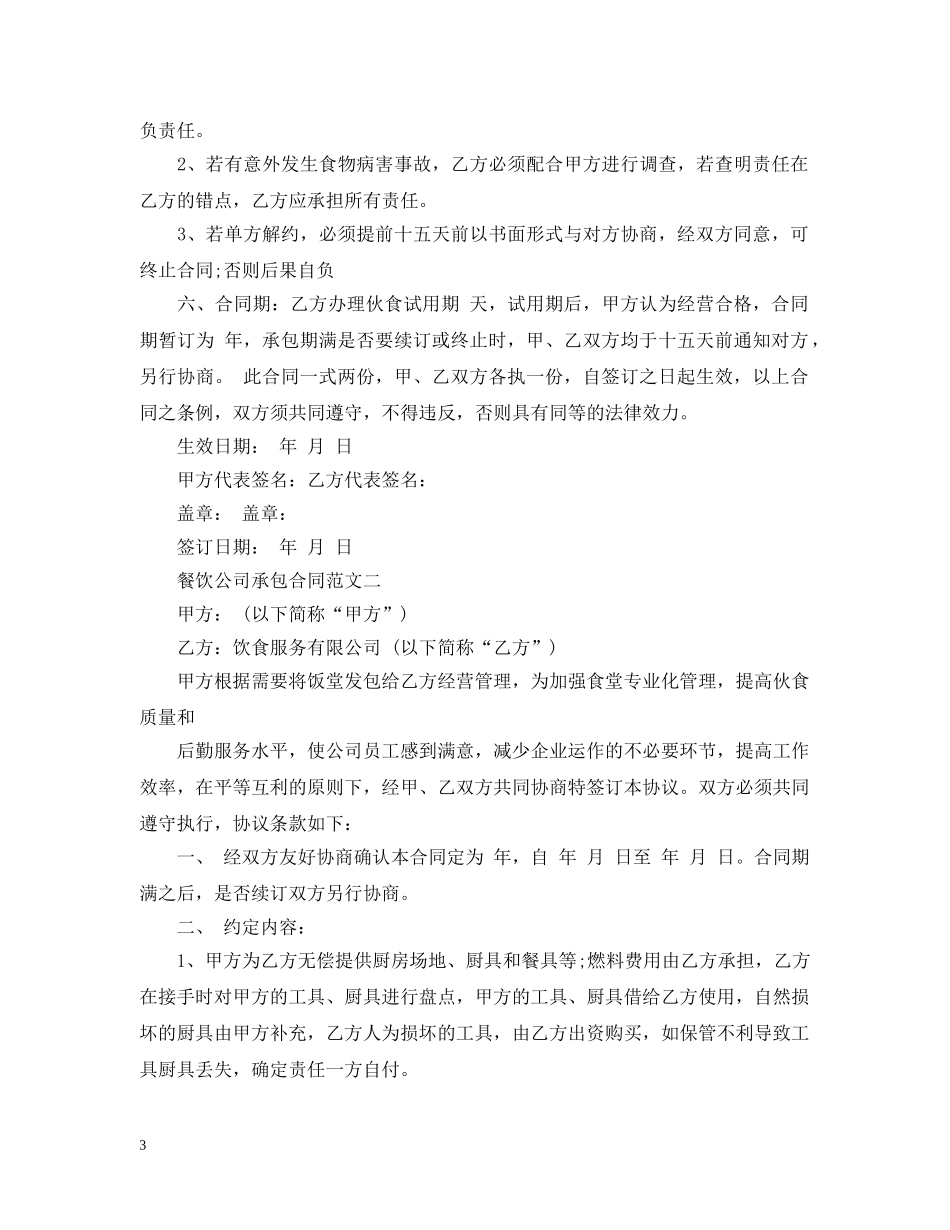 餐饮公司承包合同 _第3页