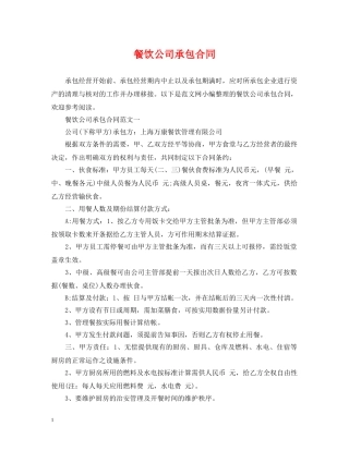 餐饮公司承包合同 