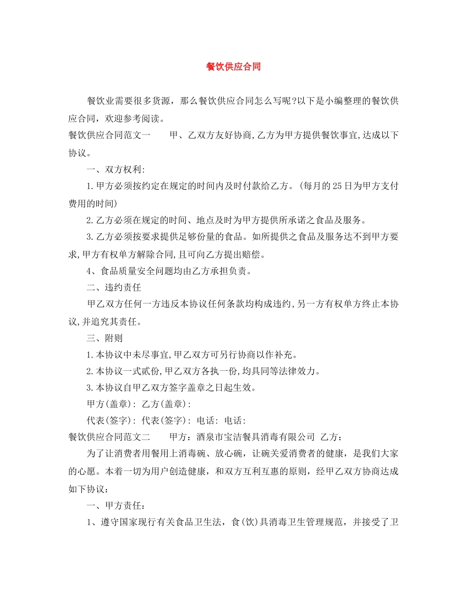 餐饮供应合同 _第1页