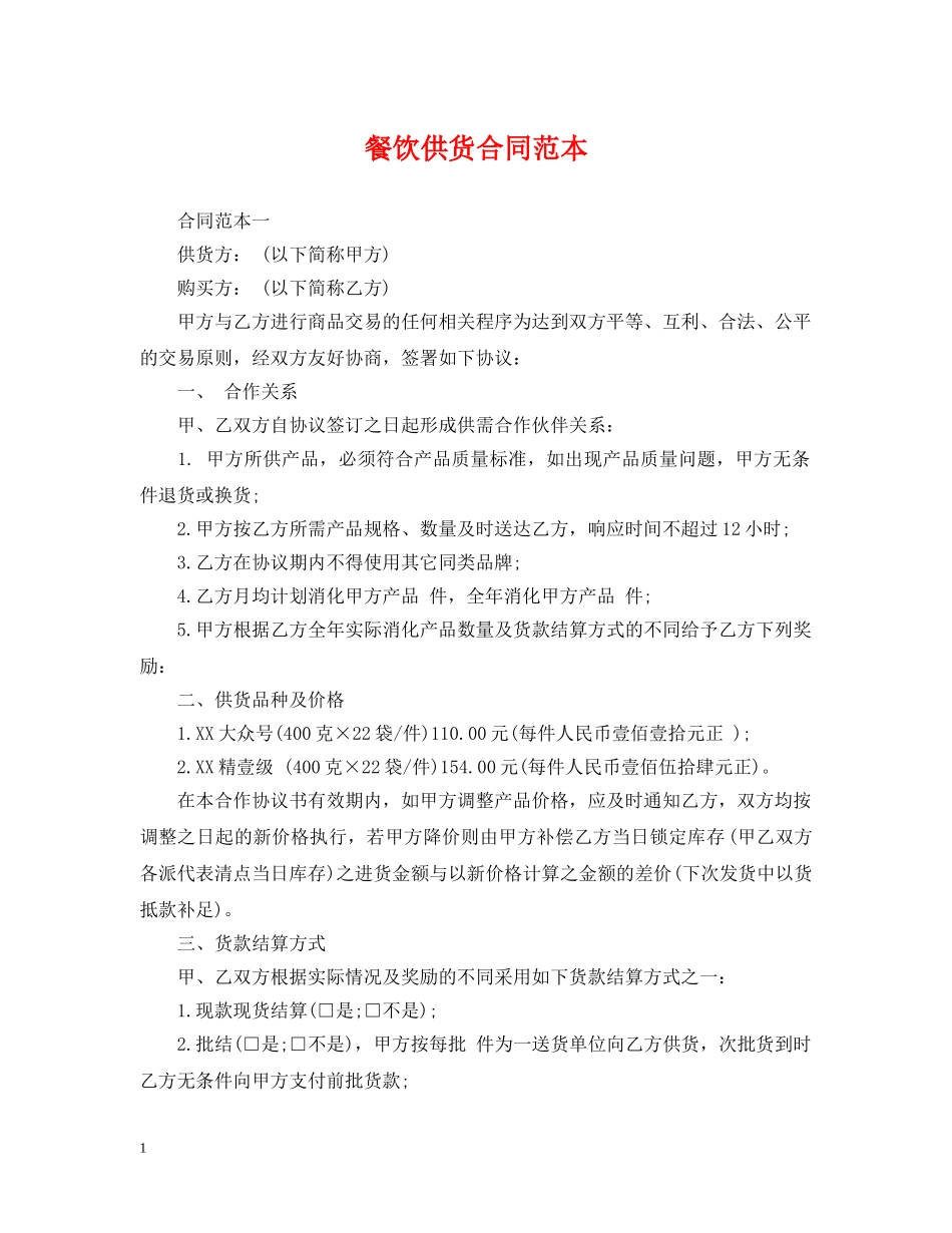 餐饮供货合同范本 _第1页