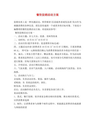餐饮促销活动方案 
