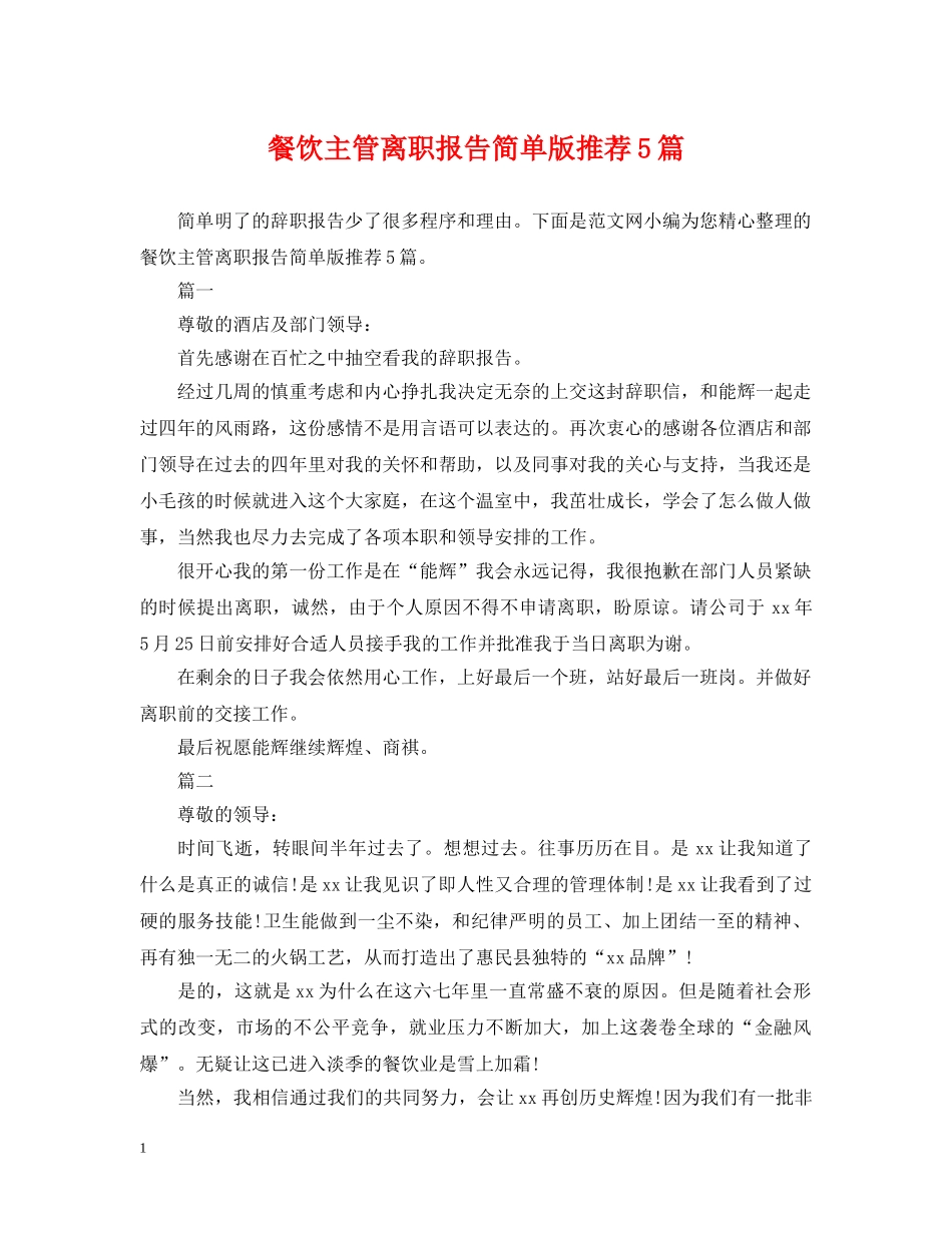 餐饮主管离职报告简单版推荐5篇 _第1页