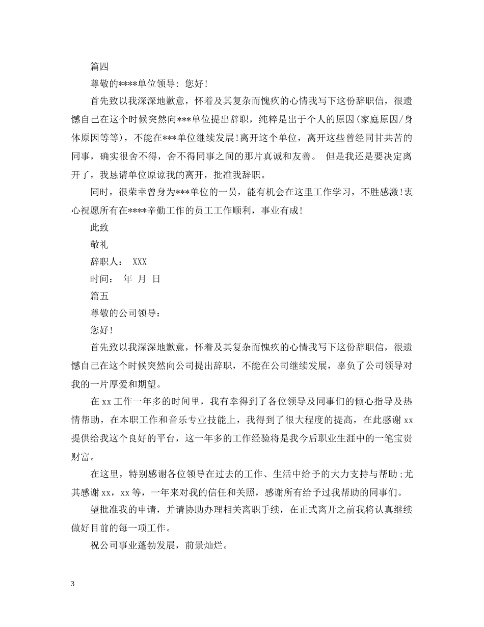 餐饮主管离职报告简单版推荐5篇 _第3页