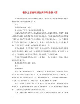 餐饮主管离职报告简单版推荐5篇 