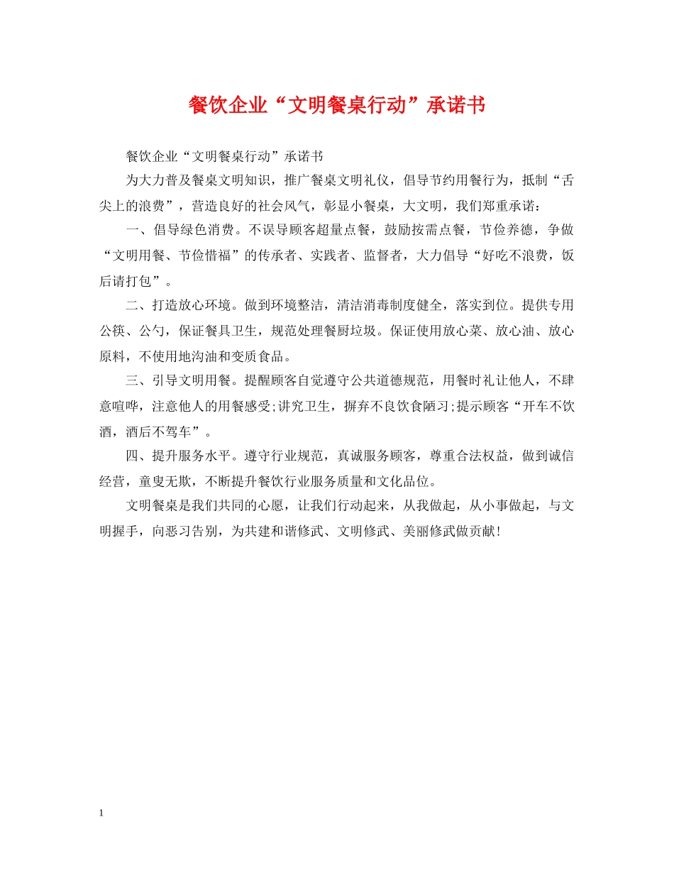 餐饮企业“文明餐桌行动”承诺书 _第1页