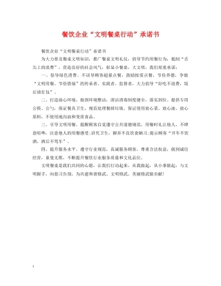 餐饮企业“文明餐桌行动”承诺书 