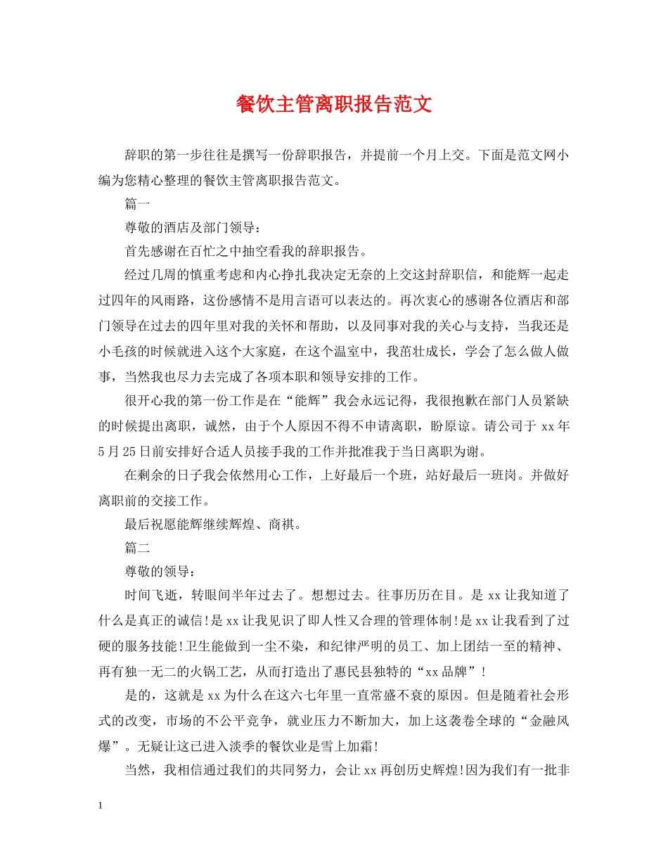 餐饮主管离职报告范文 _第1页