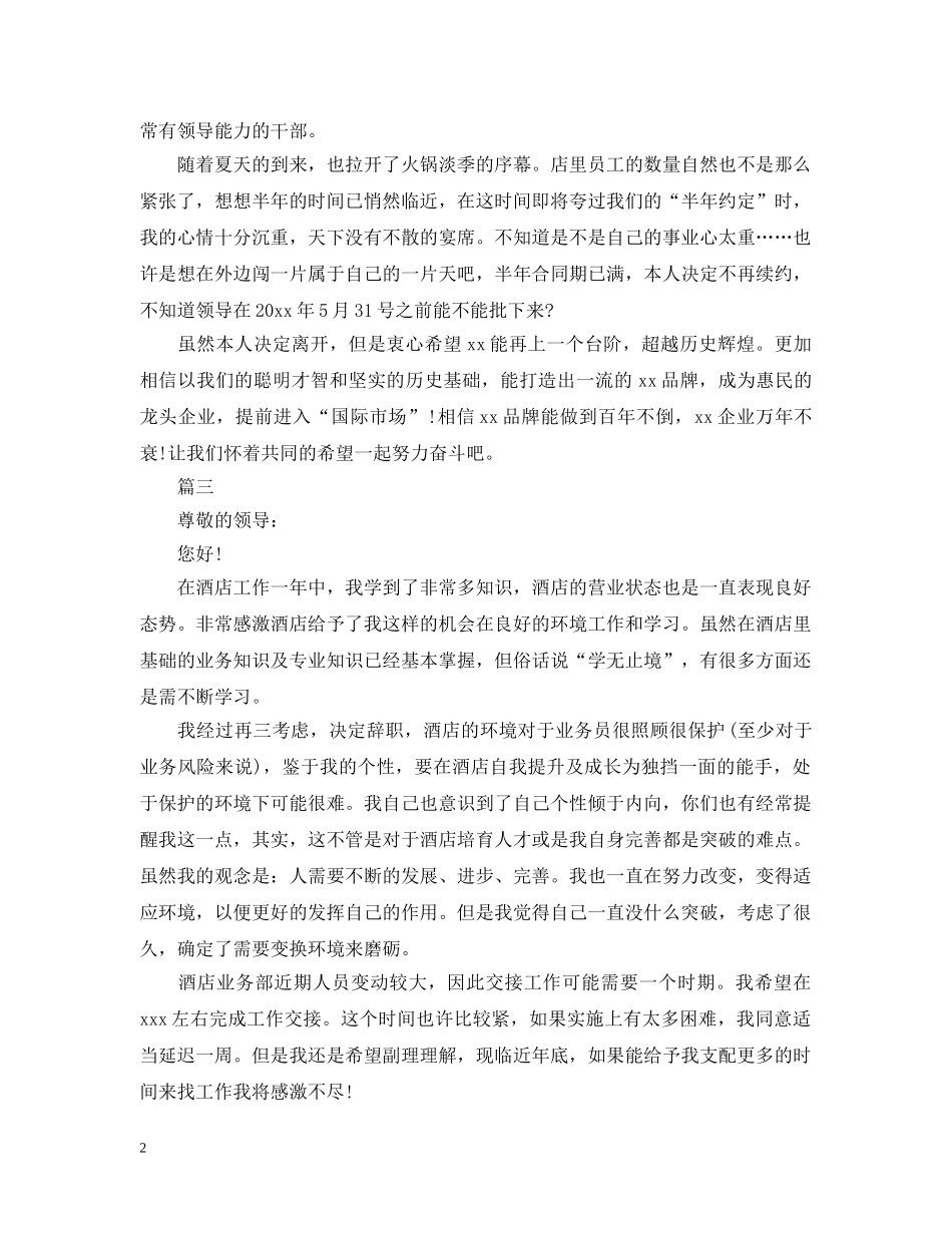 餐饮主管离职报告范文 _第2页