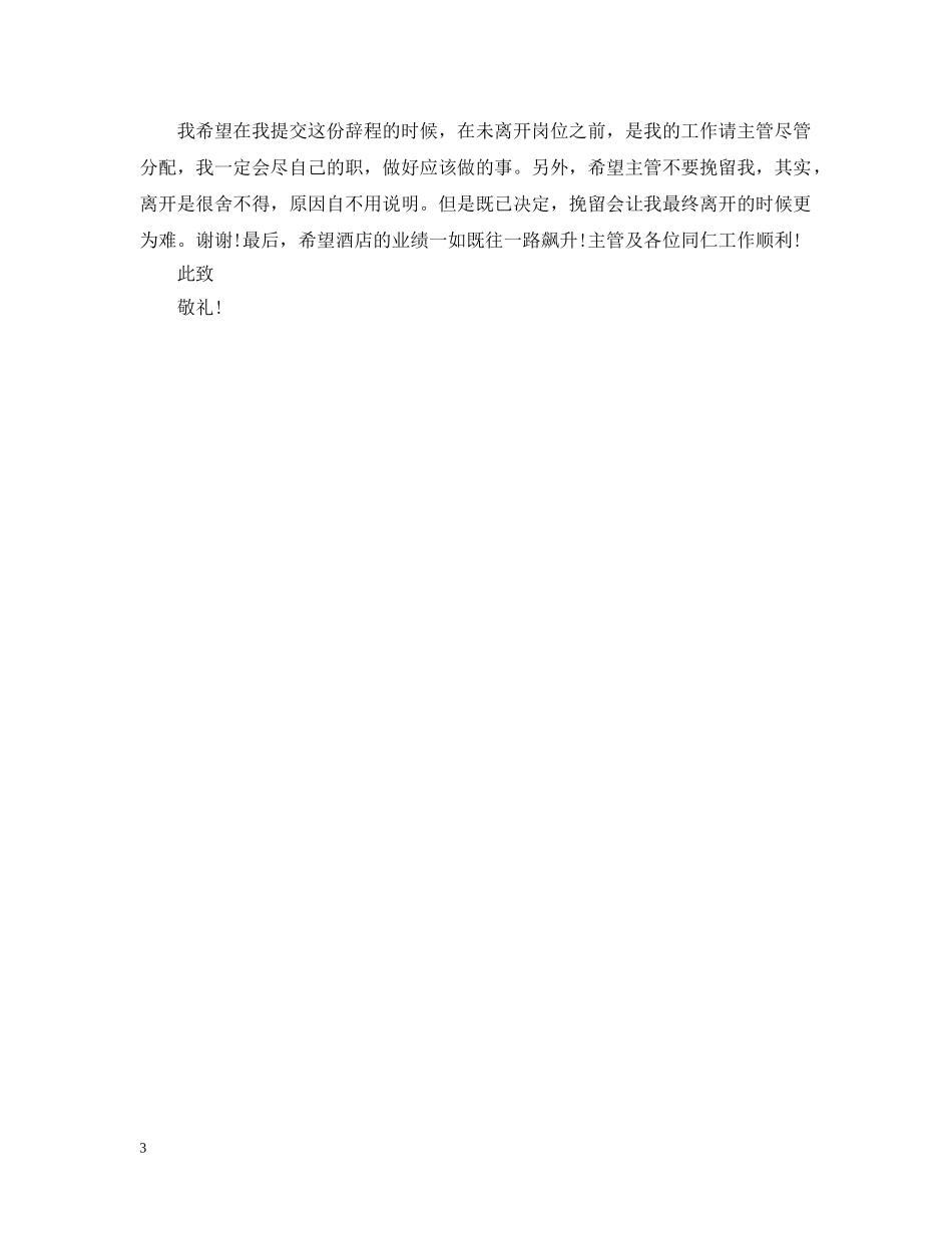 餐饮主管离职报告范文 _第3页