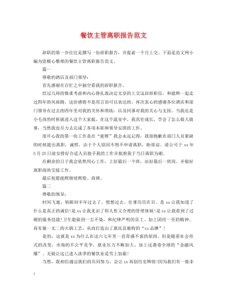 餐饮主管离职报告范文 
