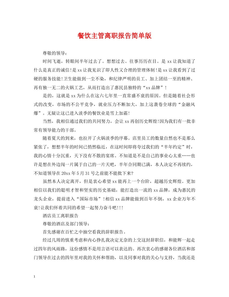 餐饮主管离职报告简单版 _第1页