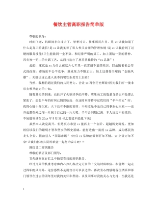 餐饮主管离职报告简单版 