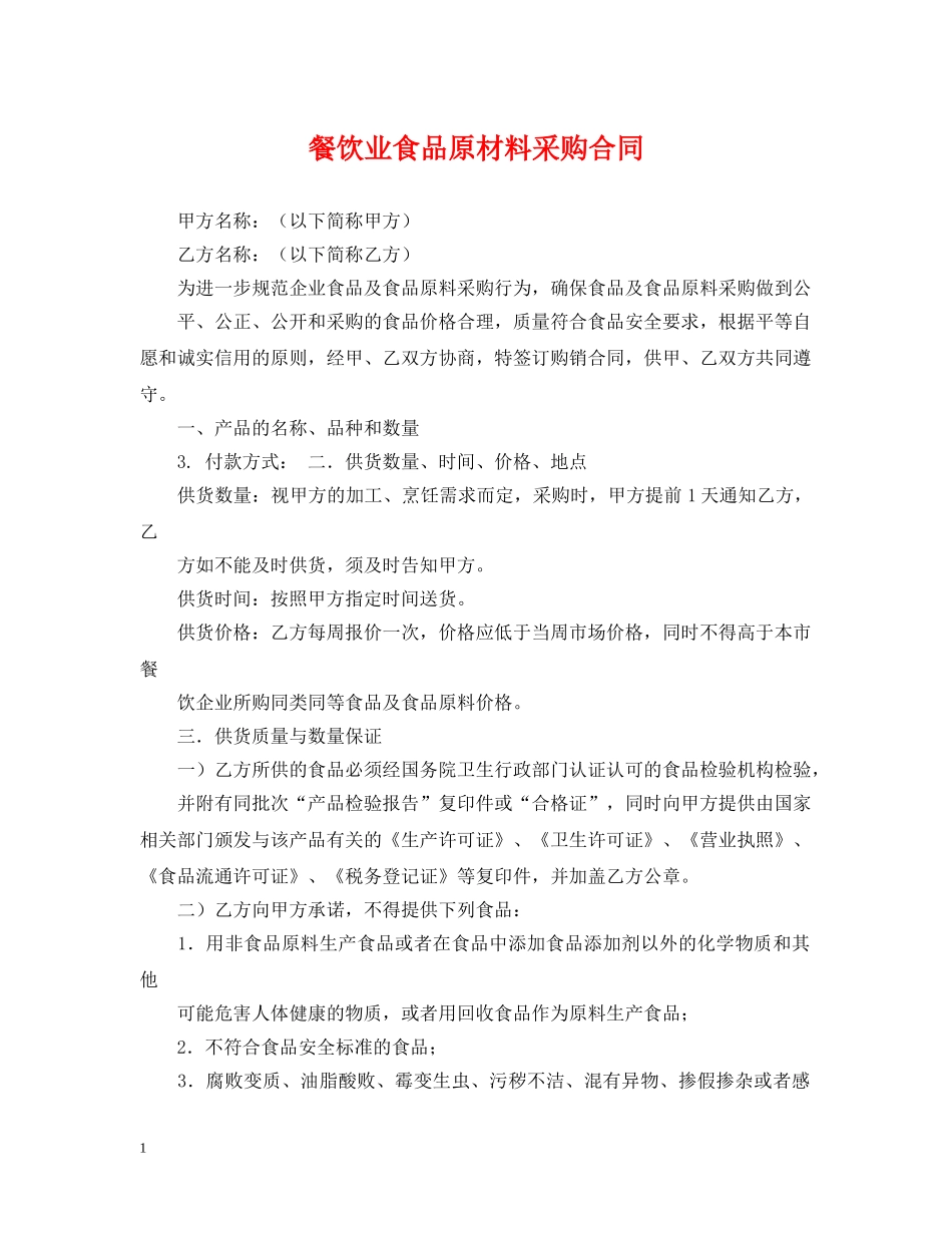 餐饮业食品原材料采购合同 _第1页