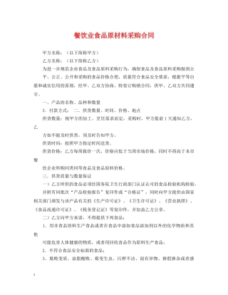 餐饮业食品原材料采购合同 