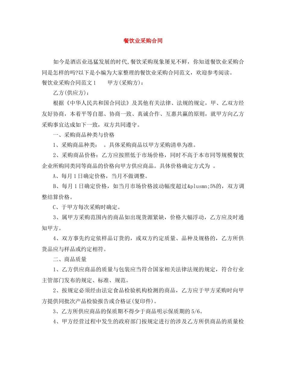 餐饮业采购合同 _第1页