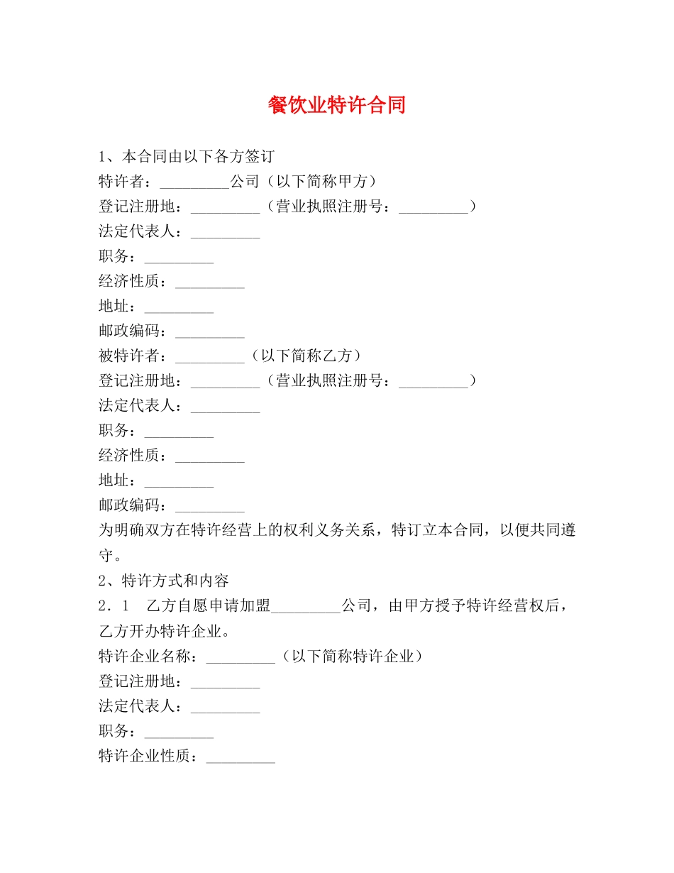 餐饮业特许合同 _第1页