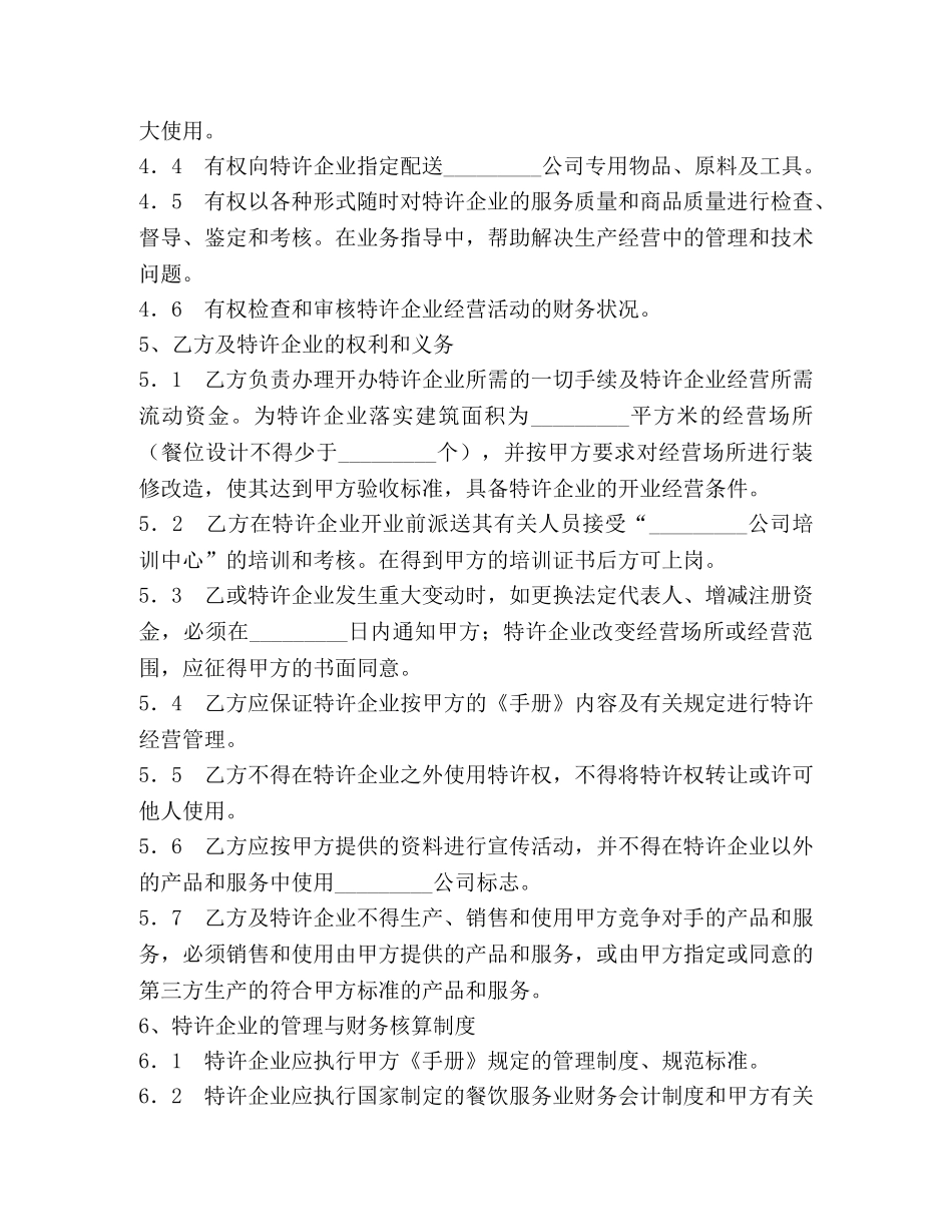 餐饮业特许合同 _第3页