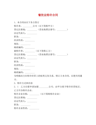 餐饮业特许合同 