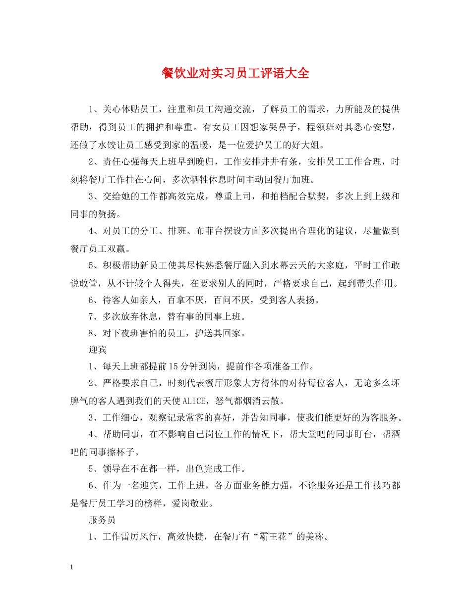餐饮业对实习员工评语大全 _第1页