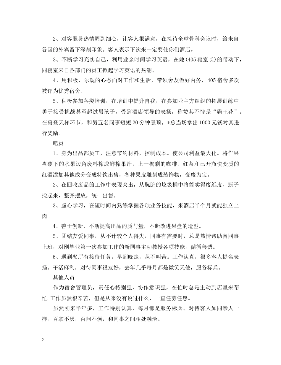 餐饮业对实习员工评语大全 _第2页