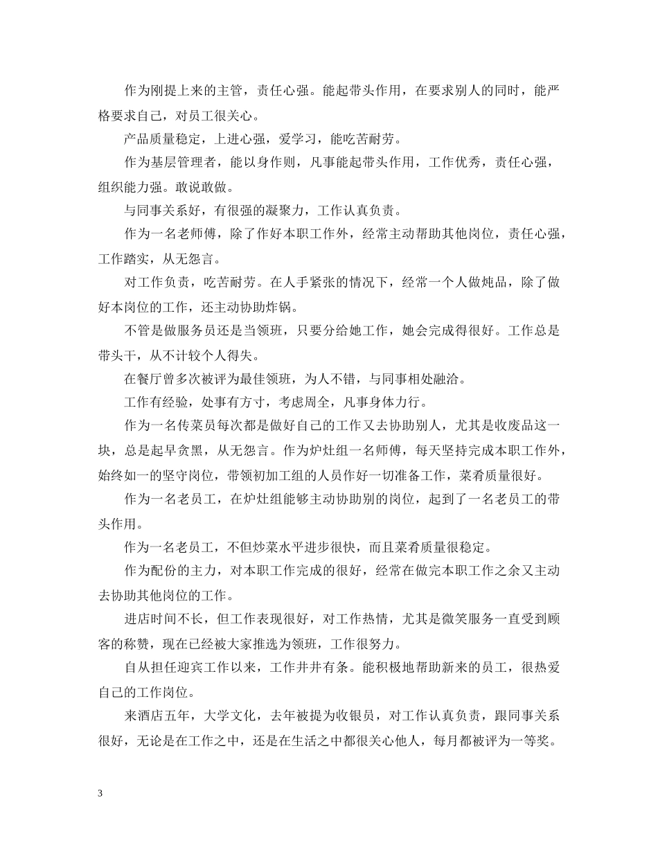 餐饮业对实习员工评语大全 _第3页