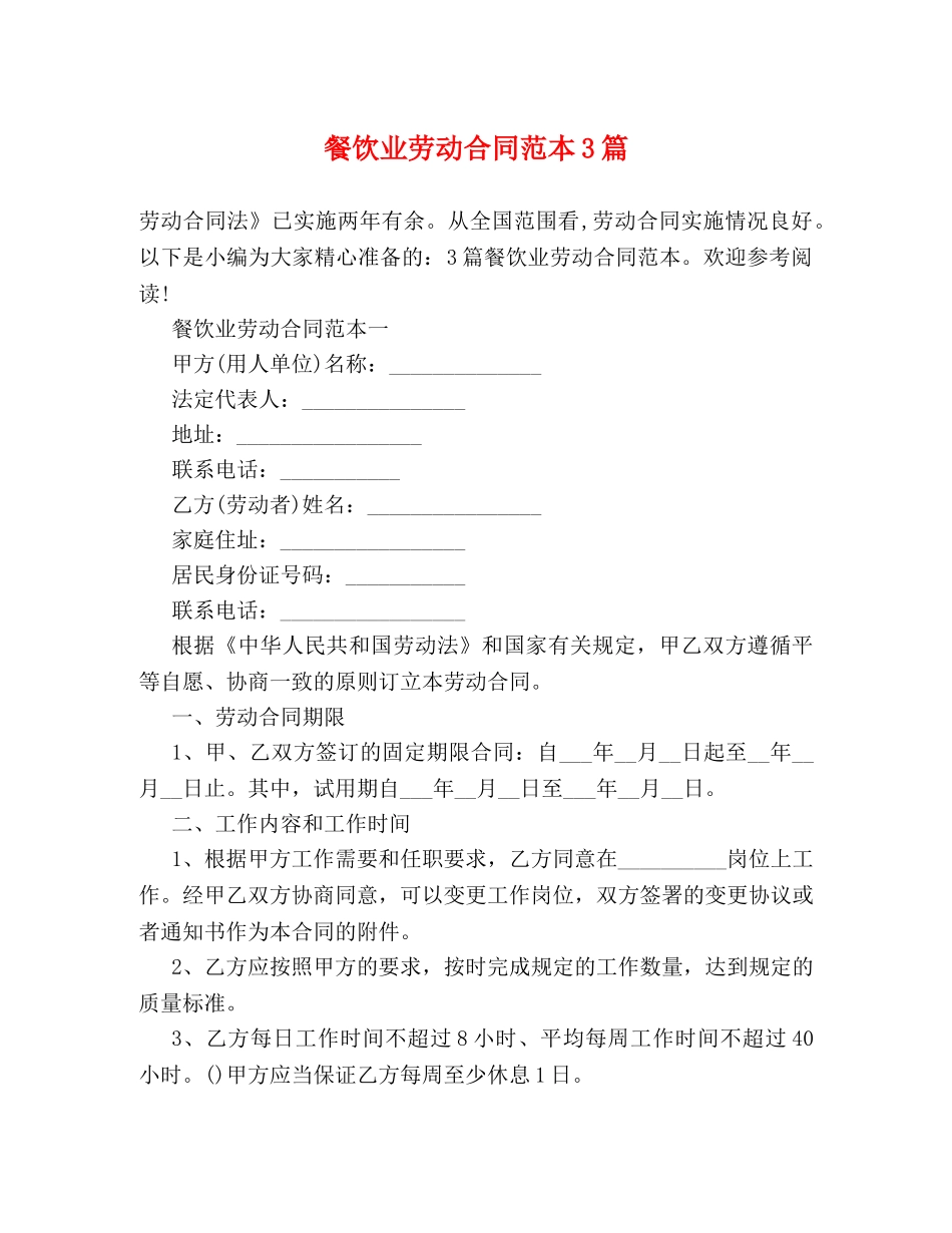 餐饮业劳动合同范本3篇 _第1页