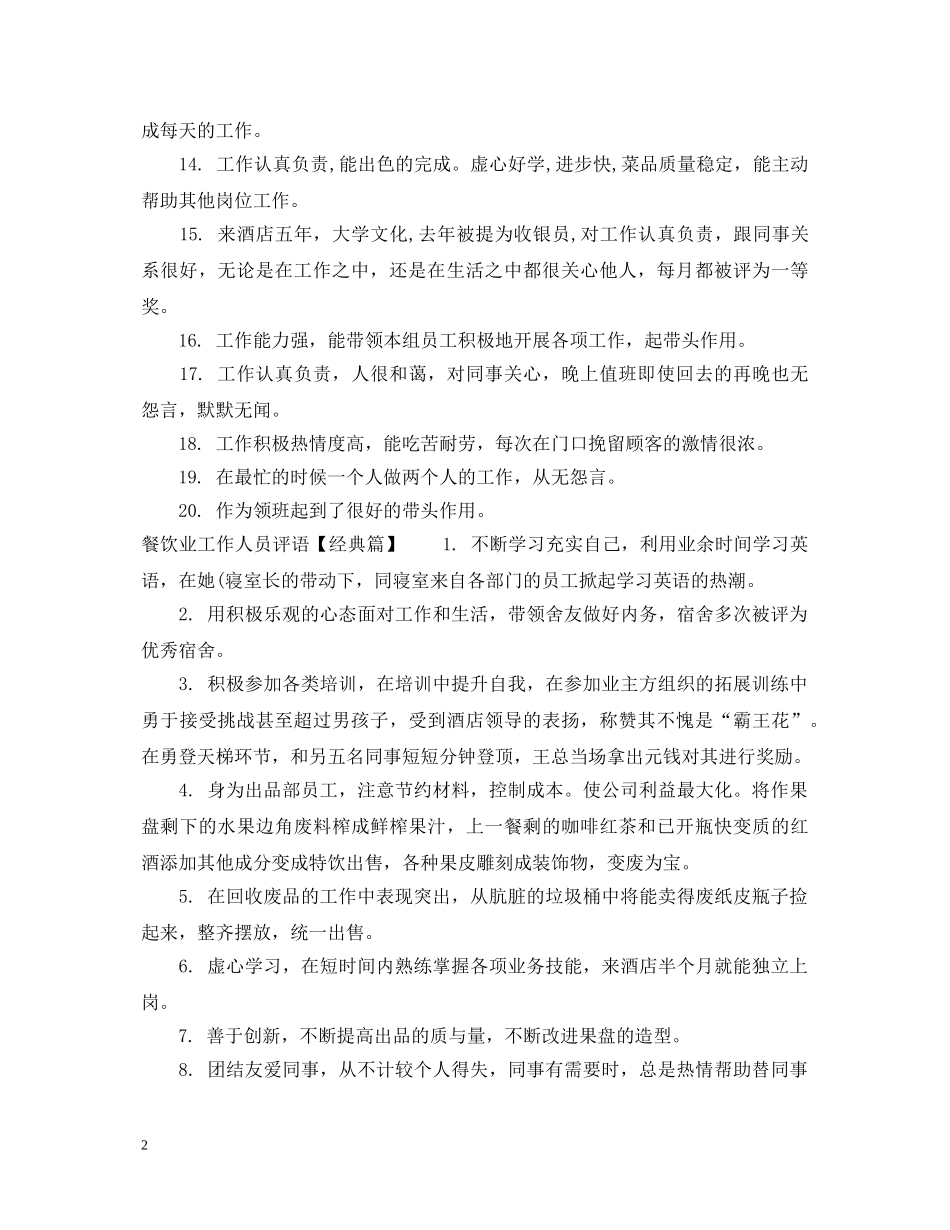 餐饮业工作人员评语 _第2页