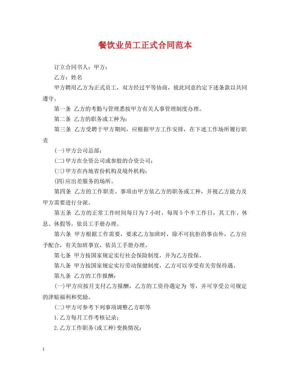 餐饮业员工正式合同范本 _第1页