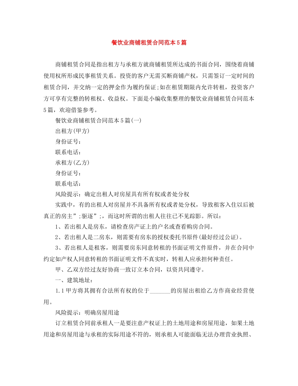 餐饮业商铺租赁合同范本5篇 _第1页