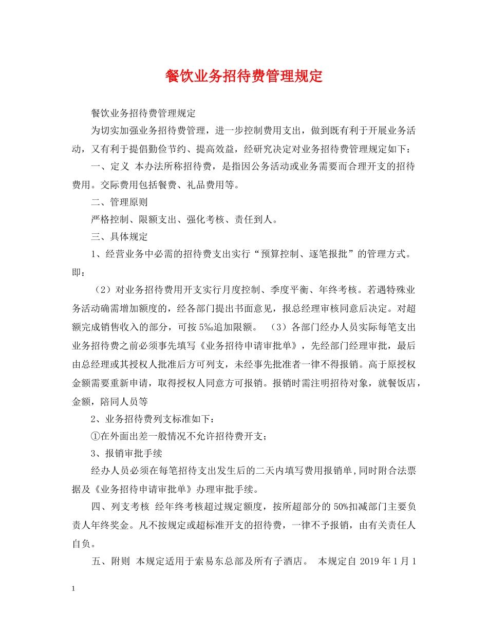 餐饮业务招待费管理规定 _第1页