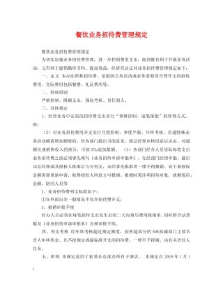 餐饮业务招待费管理规定 