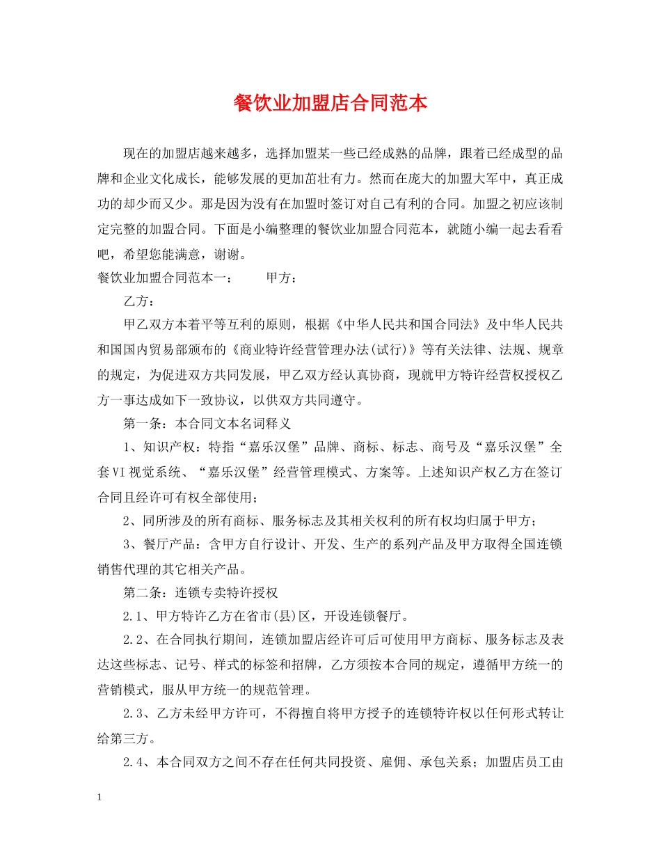 餐饮业加盟店合同范本 _第1页