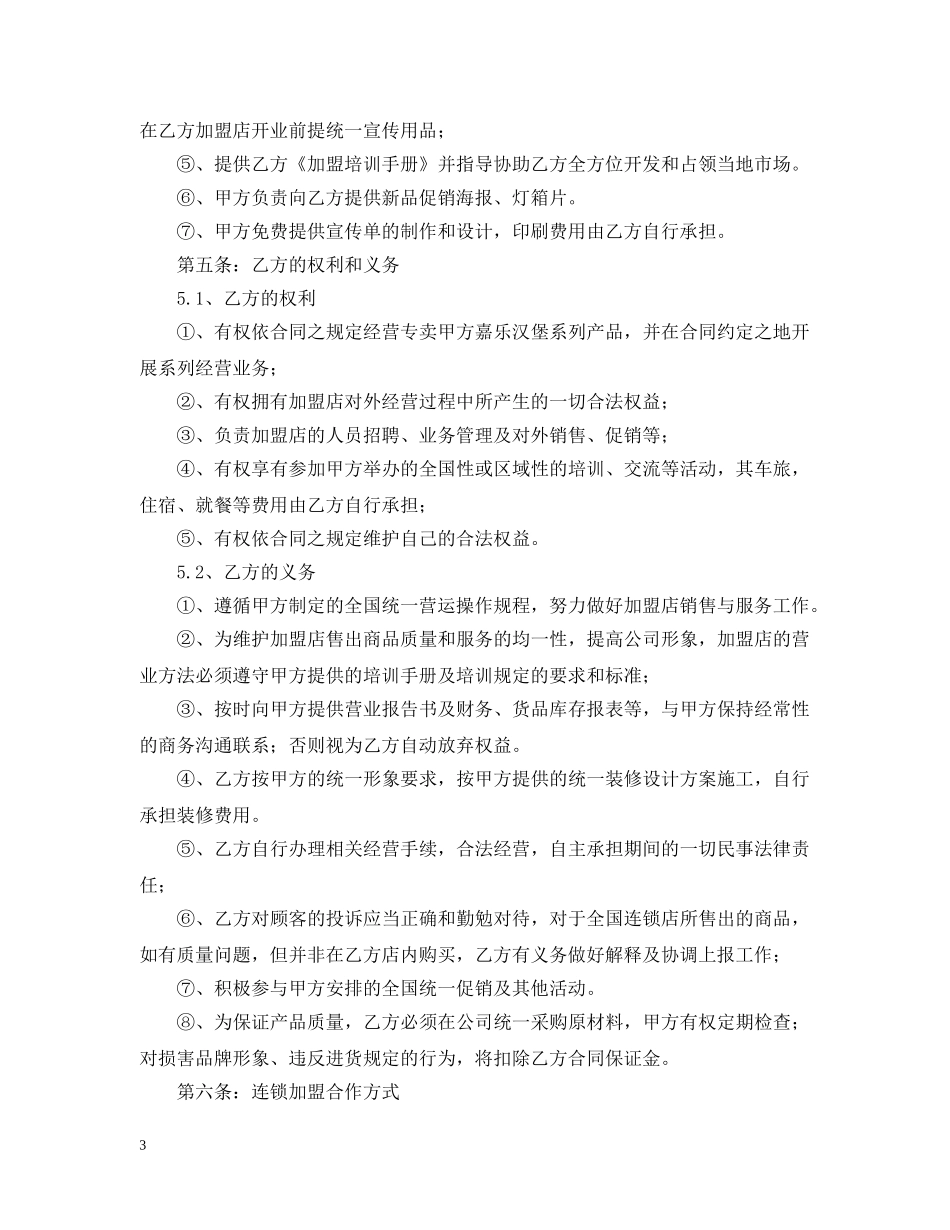 餐饮业加盟店合同范本 _第3页
