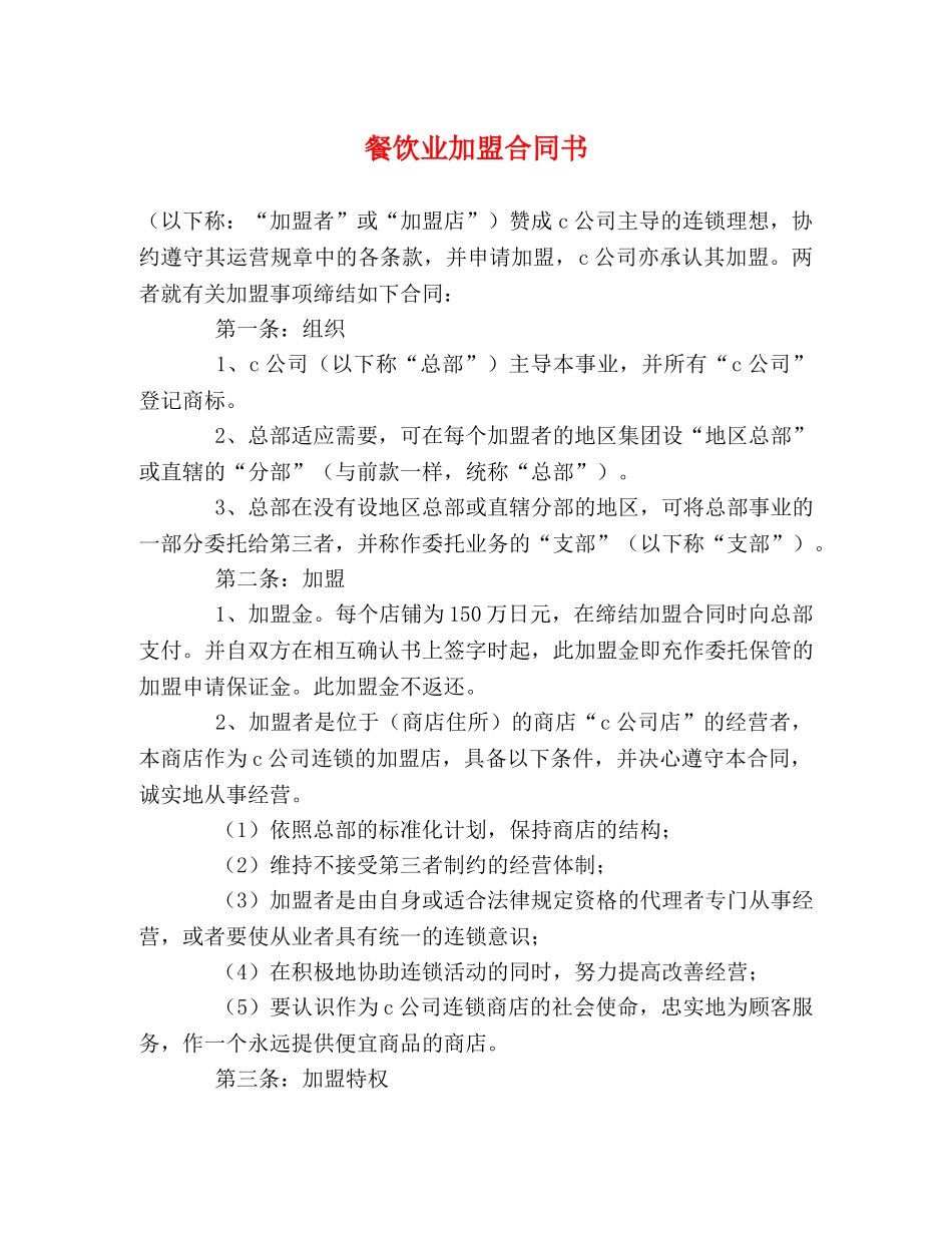 餐饮业加盟合同书 _第1页