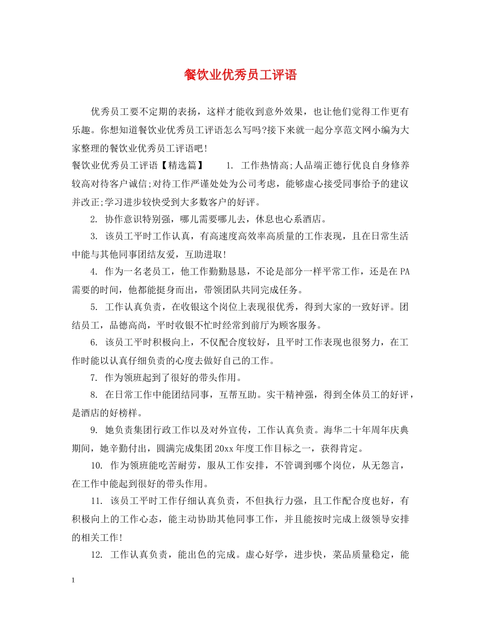 餐饮业优秀员工评语 _第1页