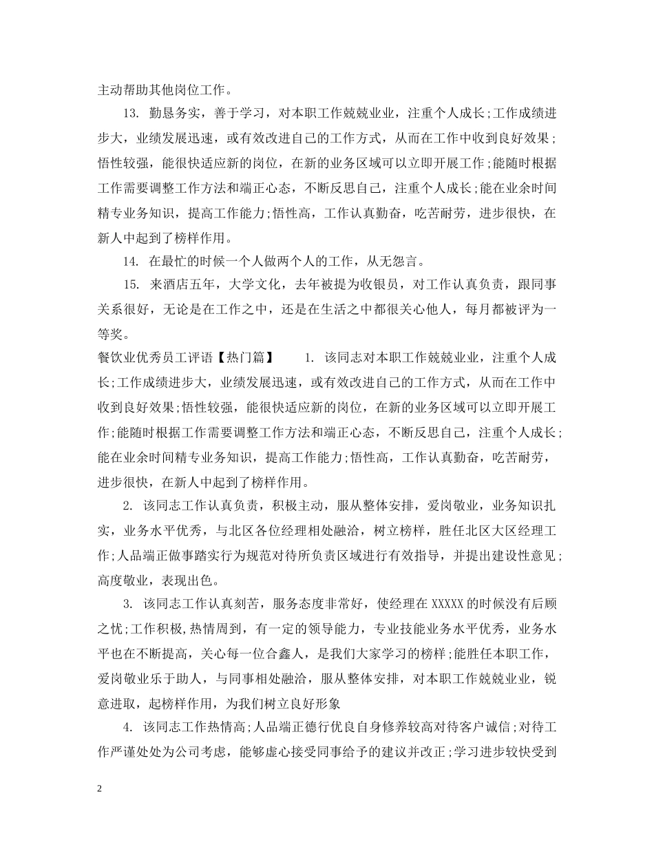 餐饮业优秀员工评语 _第2页
