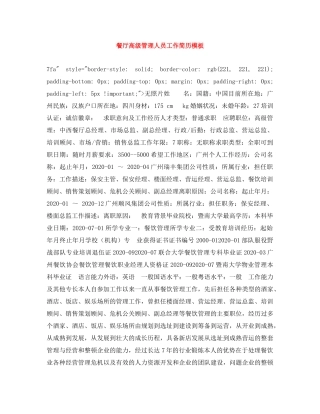 餐厅高级管理人员工作简历模板 