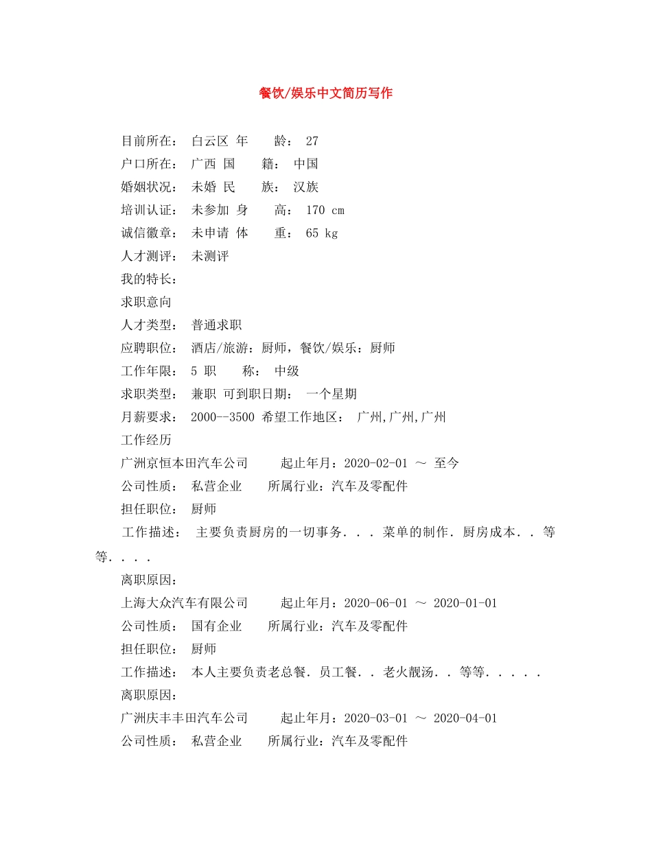 餐饮-娱乐中文简历写作 _第1页