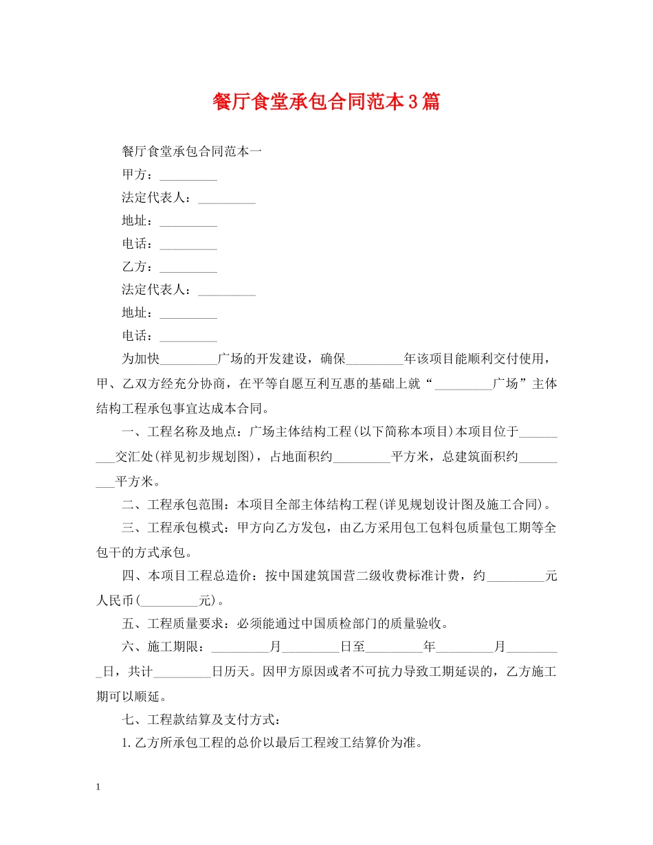 餐厅食堂承包合同范本3篇 _第1页