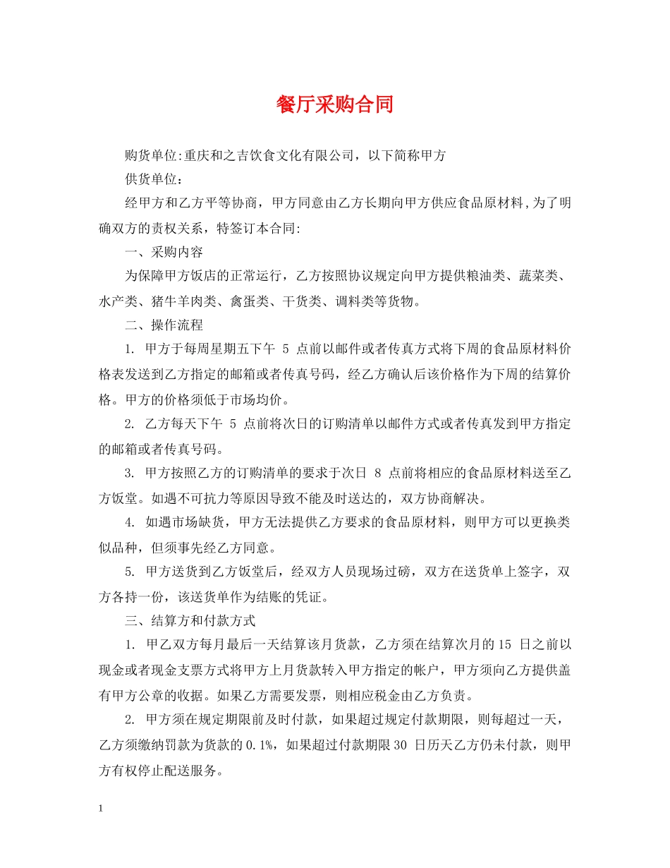 餐厅采购合同 _第1页