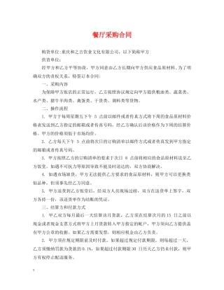 餐厅采购合同 