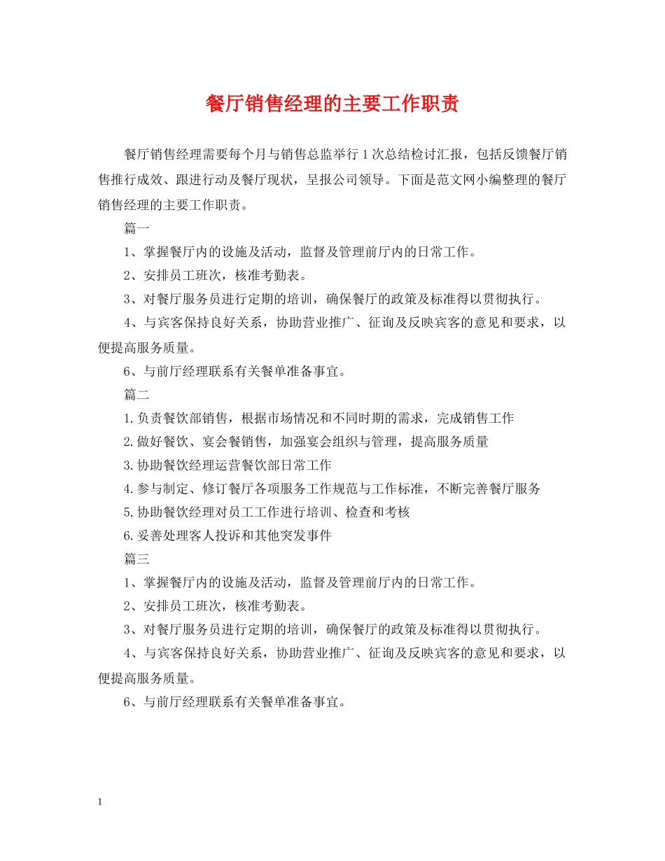 餐厅销售经理的主要工作职责 _第1页