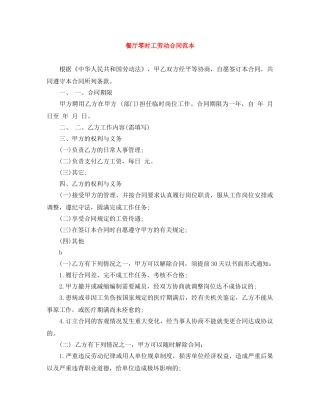 餐厅零时工劳动合同范本 