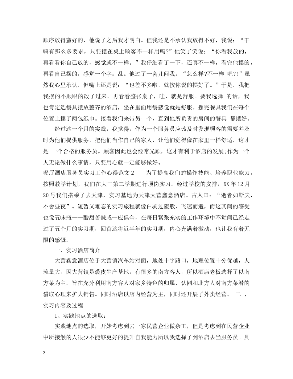 餐厅酒店服务员实习工作心得 _第2页