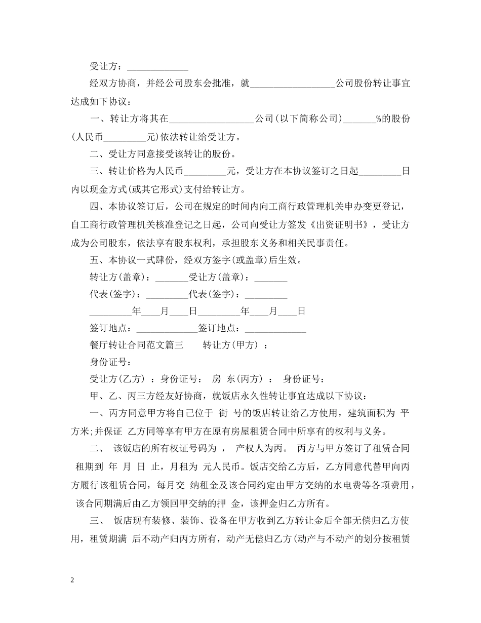 餐厅转让合同范本_餐厅转让合同模板 _第2页