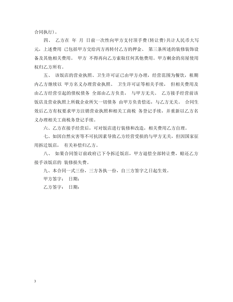 餐厅转让合同范本_餐厅转让合同模板 _第3页