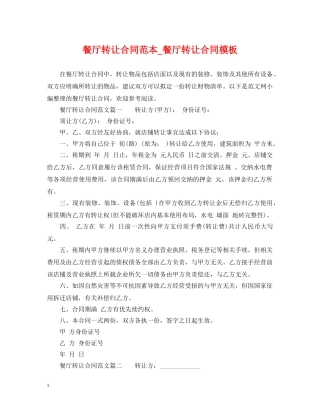 餐厅转让合同范本_餐厅转让合同模板 