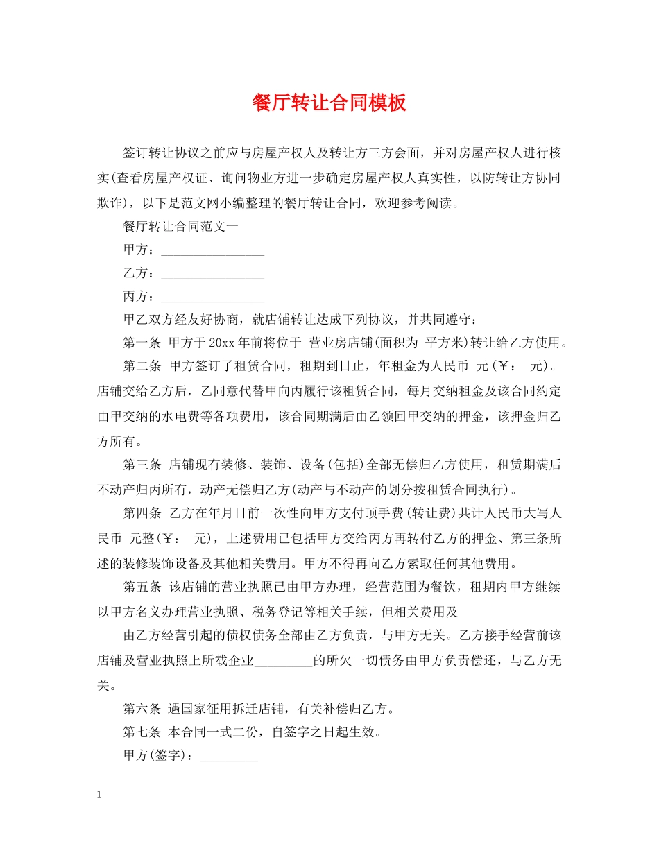 餐厅转让合同模板 _第1页