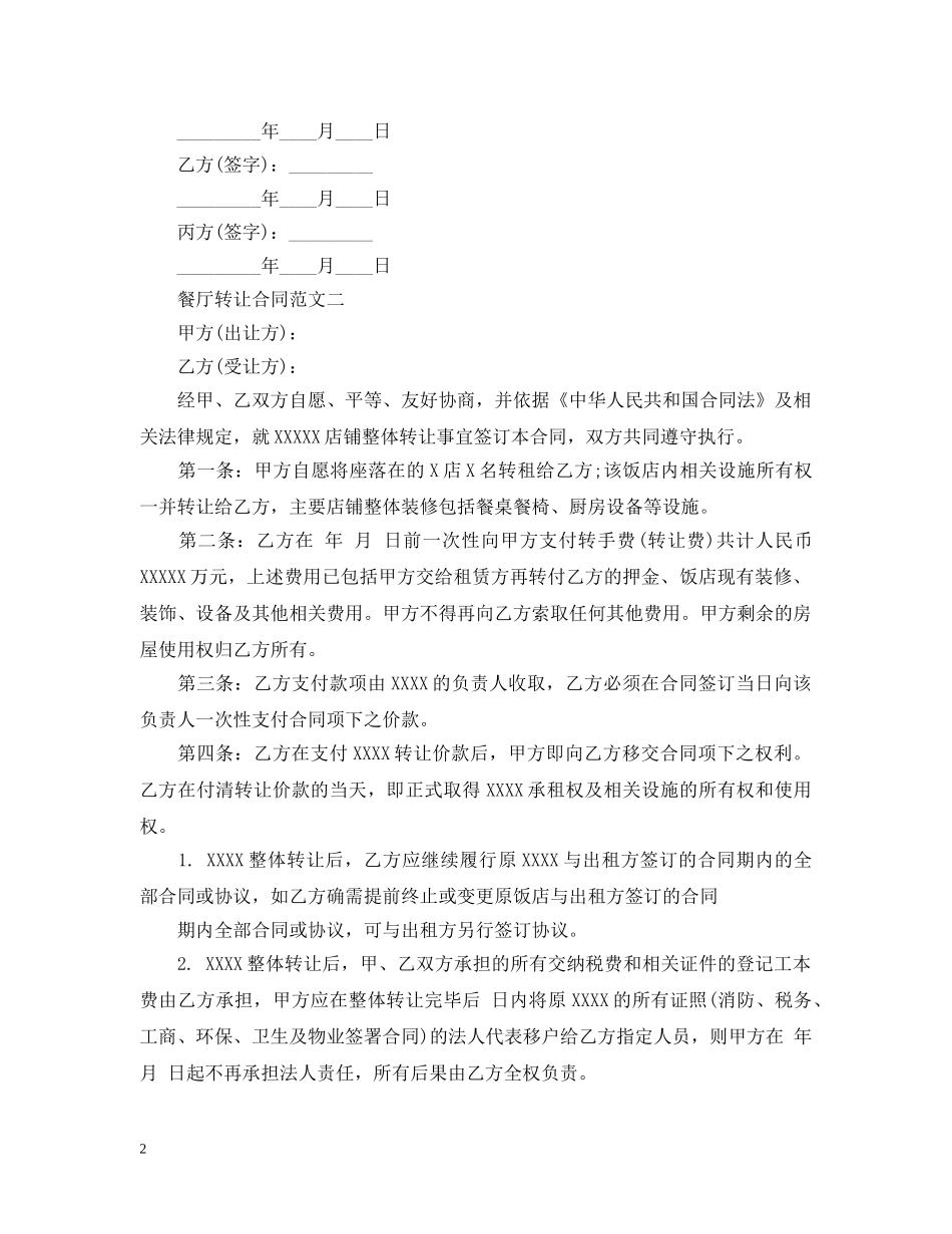 餐厅转让合同模板 _第2页